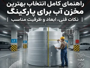 راهنمای کامل انتخاب بهترین مخزن آب برای پارکینگ | نکات فنی، ابعاد و ظرفیت مناسب