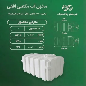 مخزن پلاستیکی 2000 لیتری مکعبی افقی سه لایه طبرستان