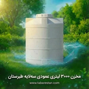 مخزن 3000 لیتری عمودی سه لایه طبرستان