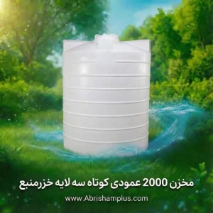 مخزن 2000 لیتری عمودی کوتاه سه لایه خزرمنبع