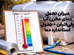میزان تحمل دمای مخزن آب پلی‌اتیلن + جدول استاندارد دما (مطلب)
