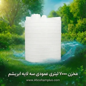 مخزن ۷۰۰۰ لیتری عمودی سه لایه ابریشم