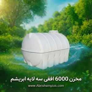 مخزن 6000 لیتری افقی سه لایه ابریشم