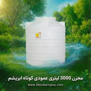 مخزن 3000 لیتری عمودی کوتاه سه لایه ابریشم