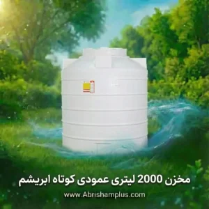 مخزن 2000 لیتری عمودی کوتاه سه لایه ابریشم