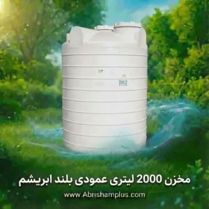 مخزن 2000 لیتری عمودی بلند سه لایه ابریشم