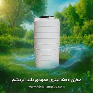 مخزن 1500 لیتری عمودی بلند سه لایه ابریشم