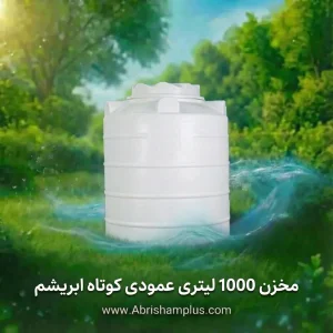 مخزن 1000 لیتری عمودی کوتاه سه لایه ابریشم