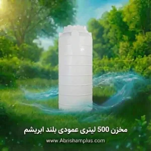 مخزن 500 لیتری عمودی بلند سه لایه