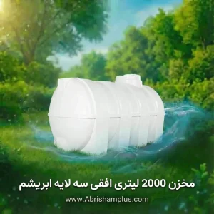 مخزن 2000 لیتری افقی سه لایه ابریشم