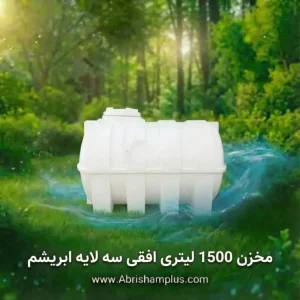 مخزن 1500 لیتری افقی سه لایه ابریشم