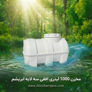 مخزن 1000 لیتری افقی سه لایه ابریشم