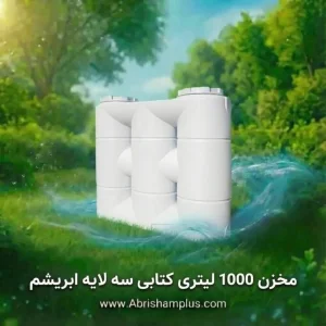 مخزن 1000 لیتری کتابی سه لایه ابریشم