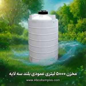 مخزن5000 لیتری عمودی بلند سه لایه