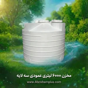 مخزن 6000 لیتری عمودی سه لایه