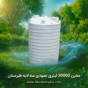 مخزن 30000 لیتری عمودی سه لایه طبرستان