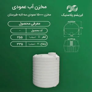 مخزن ۱۵۰۰۰ لیتری عمودی سه لایه طبرستان