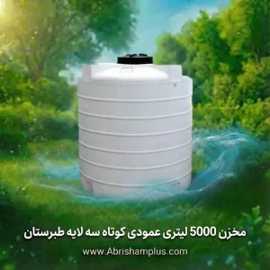 مخزن 5000 لیتری عمودی کوتاه سه لایه طبرستان