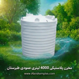 مخزن پلاستیکی 4000 لیتری عمودی طبرستان