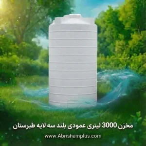 مخزن 3000 لیتری عمودی بلند سه لایه طبرستان