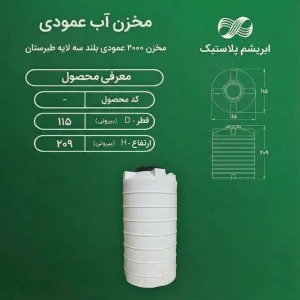 مخزن پلی اتیلن سه لایه 2000 لیتری عمودی بلند طبرستان
