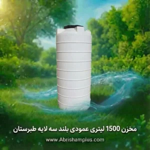 مخزن 1500 لیتری عمودی بلند سه لایه طبرستان