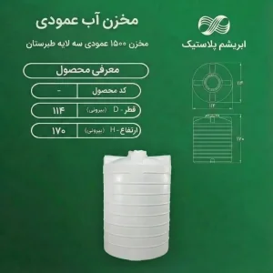 مخزن پلی اتیلن سه لایه 1500 لیتری عمودی طبرستان