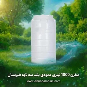 مخزن 1000 لیتری عمودی بلند سه لایه طبرستان