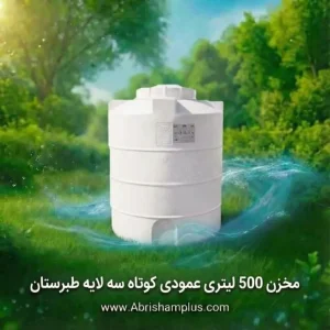 مخزن 500 لیتری عمودی  کوتاه سه لایه طبرستان