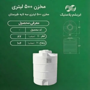 مخزن پلی اتیلن سه لایه 500 لیتری عمودی طبرستان