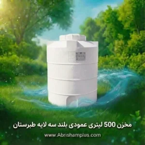 مخزن 500 لیتری عمودی بلند سه لایه طبرستان