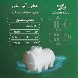 مخزن 1500 لیتری سه لایه افقی طبرستان/تانکرآب