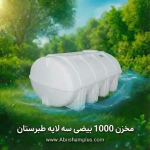 مخزن  1000 لیتری بیضی سه لایه طبرستان