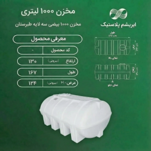 مخزن  1000 لیتری بیضی سه لایه طبرستان