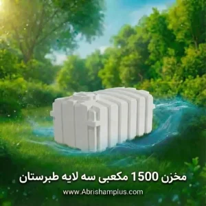 مخزن 1500 لیتری مکعبی  سه لایه طبرستان