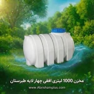 مخزن پلاستیکی 1000 لیتری افقی چهار لایه طبرستان
