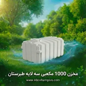 مخزن 1000 لیتری مکعبی  سه لایه طبرستان