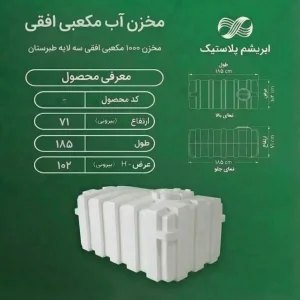 منبع پلی اتیلن 1000 لیتری مکعبی افقی سه لایه طبرستان