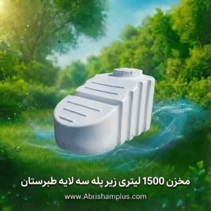 مخزن 1500 لیتری زیر پله  سه لایه طبرستان