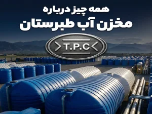 همه چیز درباره مخزن آب طبرستان