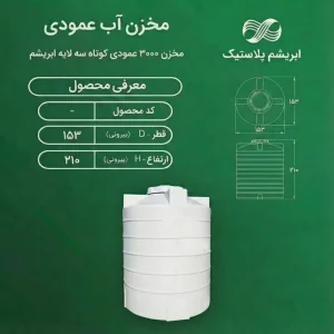 مخزن 3000 لیتری عمودی کوتاه سه لایه ابریشم