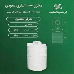 مخزن 2000 لیتری عمودی کوتاه سه لایه ابریشم