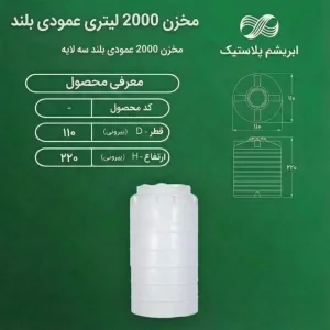 مخزن 2000 لیتری عمودی بلند سه لایه ابریشم