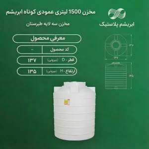 مخزن آب ۱۵۰۰ لیتری  عمودی کوتاه  سه لایه ابریشم