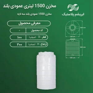 مخزن 1500 لیتری عمودی بلند سه لایه ابریشم