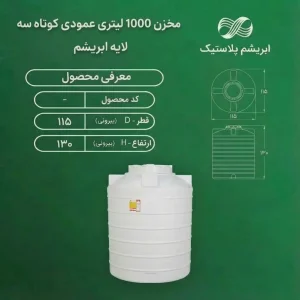 مخزن 1000 لیتری عمودی کوتاه سه لایه ابریشم