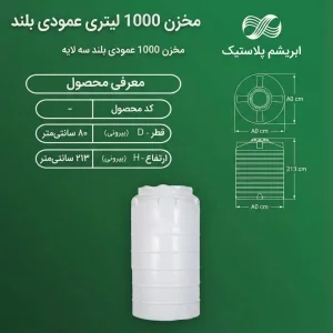 مخزن 1000 لیتری عمودی بلند سه لایه ابریشم