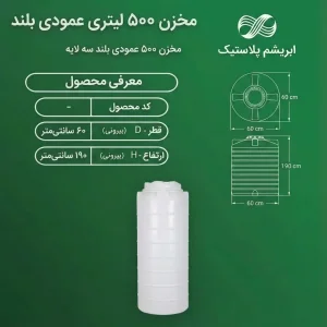 مخزن 500 لیتری عمودی بلند سه لایه