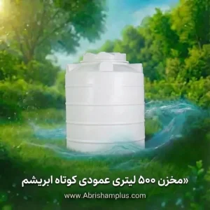 مخزن 500 لیتری عمودی کوتاه سه لایه ابریشم