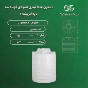 مخزن 500 لیتری عمودی کوتاه ابریشم
